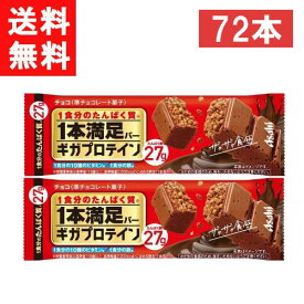 アサヒグループ食品 1本満足バー ギガプロテイン チョコ 72本