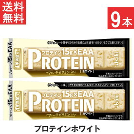 アサヒグループ食品 1本満足バープロテインホワイト 9本 プロテイン15g・EAA・マルチビタミンを配合 トレーニング 筋トレ ホワイトチョコ 小腹 レーズン