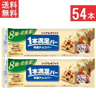 アサヒグループ食品 1本満足バー シリアルホワイト 54本 栄養サポート食品 食物繊維 5種のビタミン 鉄 カ…