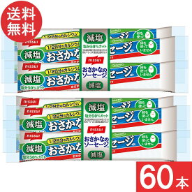 ニッスイ おいしく減塩おさかなのソーセージ 70g×60本 魚肉 塩分50％カット カルシウム たんぱく質 プロテイン おやつ おつまみ ニッスイ 日本水産