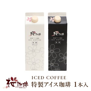 ������ �A�C�X�R�[�q�[ ���L�b�h �����A�C�X���� 1�{/1000ml CQI�F��Q�O���[�_�[�����m SAKURACOFFEE