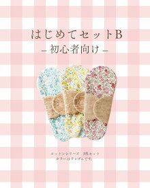 【受注生産】初回購入者限定！　はじめての布ナプキン型ショーツライナーセットB