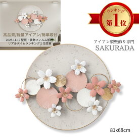ポイント5倍 SAKURADA（咲羅多） 桜デザイン アイアンウォールアート アートパネル アイアンアート 壁掛け インテリア 壁飾り ウォールデコレーション アイアンオブジェ 玄関 リビング 和モダン ギフト S207 SAKURA