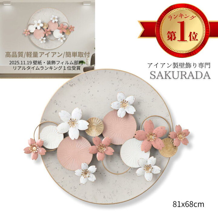 楽天市場】SAKURADA（咲羅多） 桜デザイン アイアンウォールアート 