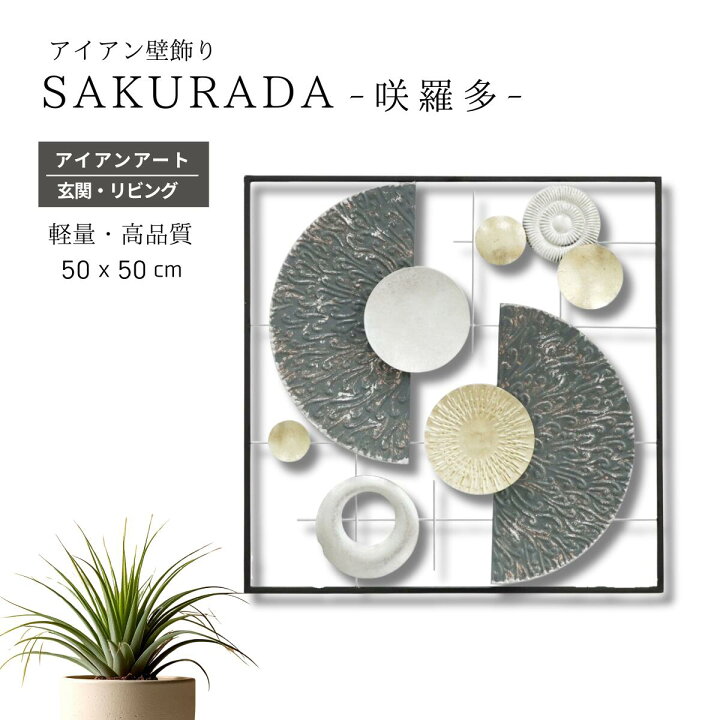 楽天市場】SAKURADA アイアン 壁飾り 和モダン 軽量 立体 ウォール 