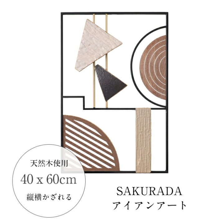 楽天市場】SAKURADA アイアン壁飾り アイアン 天然木 S228 壁 