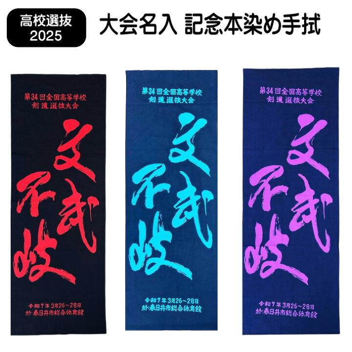 楽天市場】2025 剣道 高校選抜 記念手ぬぐい 【 第34回 全国高等学校 