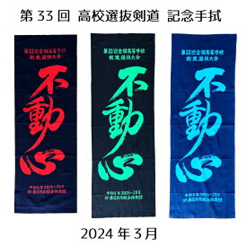 2024 剣道 高校選抜 記念手ぬぐい 令和6年3月【 第33回 全国高等学校剣道選抜大会 記念面手拭 不動心 】100cm 記念手拭 面手ぬぐい 手拭 出場記念 剣道熟語 大会記念 春日井市 手拭い てぬぐい 面タオル プレゼント お返し おそろい 高校生 注染2色本染め 綿100％ 日本製