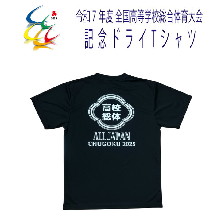 楽天市場】2025 インターハイ 記念Tシャツ 【令和7年 高校総体記念 