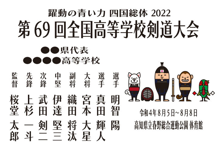 楽天市場 名入れ 22 剣道 手ぬぐい インターハイ 出場記念 第69回 全国高等学校剣道大会記念 剣道面手拭 大会記念 高校総体 R4 令和4年度全国高等学校体育大会 四国総体 高知県 インハイ 部活 高校生 先輩 後輩 友達 友人 おみやげ おそろい 手拭い 参加 出場 選手