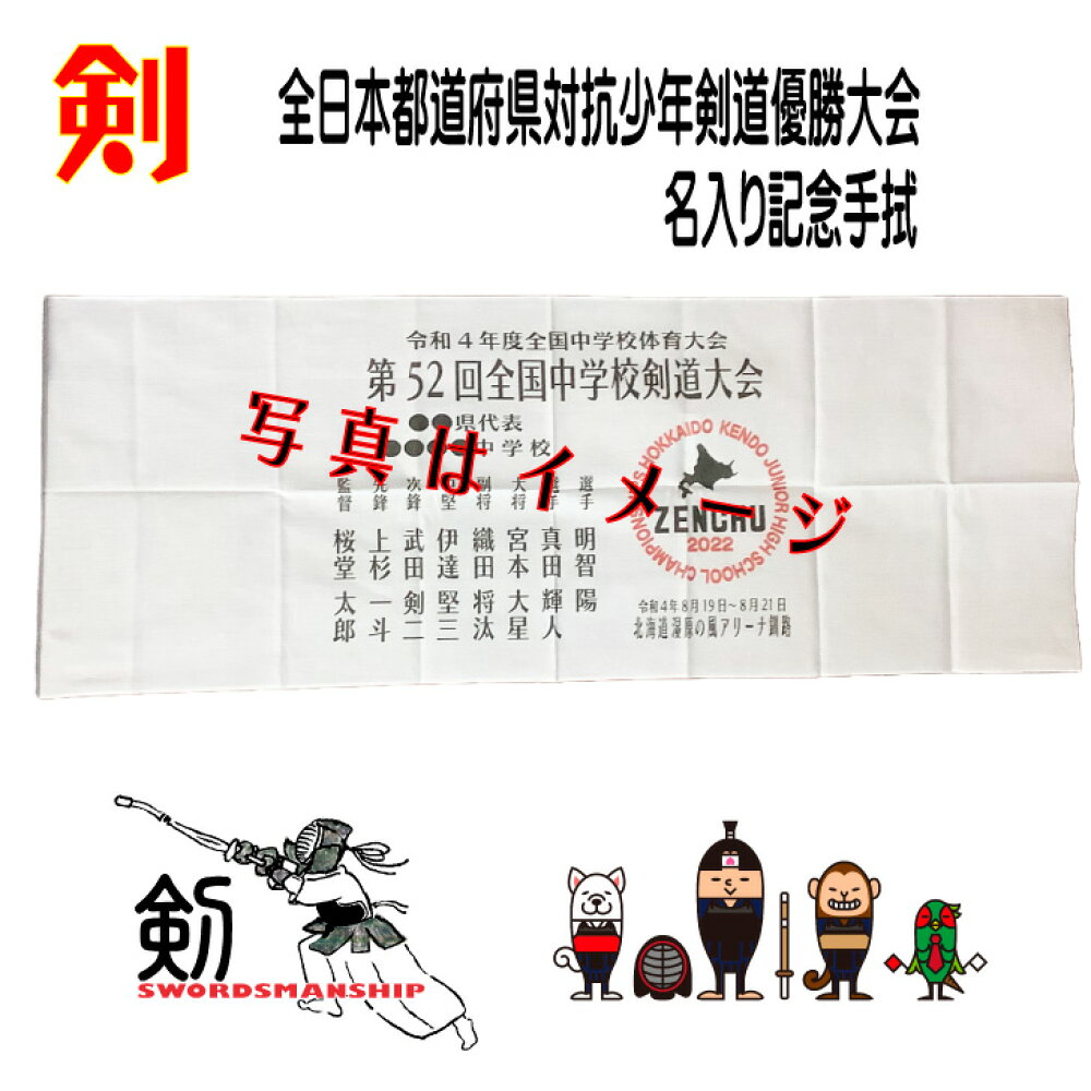 楽天市場 22 剣道 名入れ手拭い 都道府県対抗 記念品 第１７回全日本都道府県対抗少年剣道優勝大会 記念名入れ手拭 インクジェットプリント R4 大阪 おおきにアリーナ舞洲 小学生 中学生 先輩 後輩 友達 友人 おみやげ おそろい 出場 選手 さくら堂 オーダー 白 晒