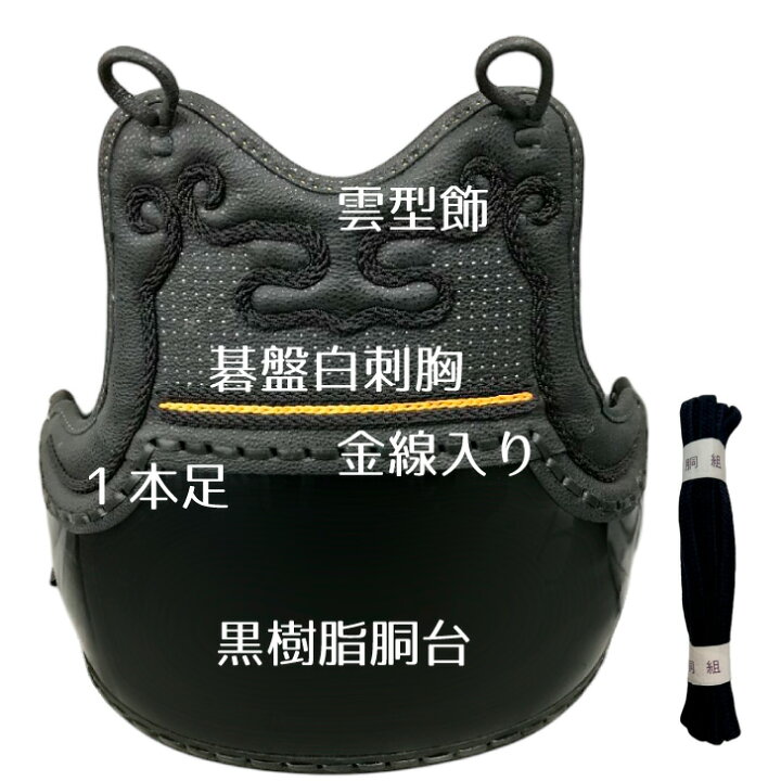 楽天市場】剣道 胴 アウトレット 【 雲型飾金線入り胸 M 】 黒樹脂胴 