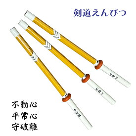 剣道 記念品 えんぴつ 【 竹刀型 剣道えんぴつ 剣道熟語 つば型消しゴム付 】 鉛筆 グッズ ユニーク 入部 入会 記念 2B 黒 文房具 ギフト 景品 賞品 小物 雑貨 子供 こども ノベルティ おもしろ 大会 イベント プレゼント 参加賞 贈り物 スポ少 部活 平常心 不動心 守破離