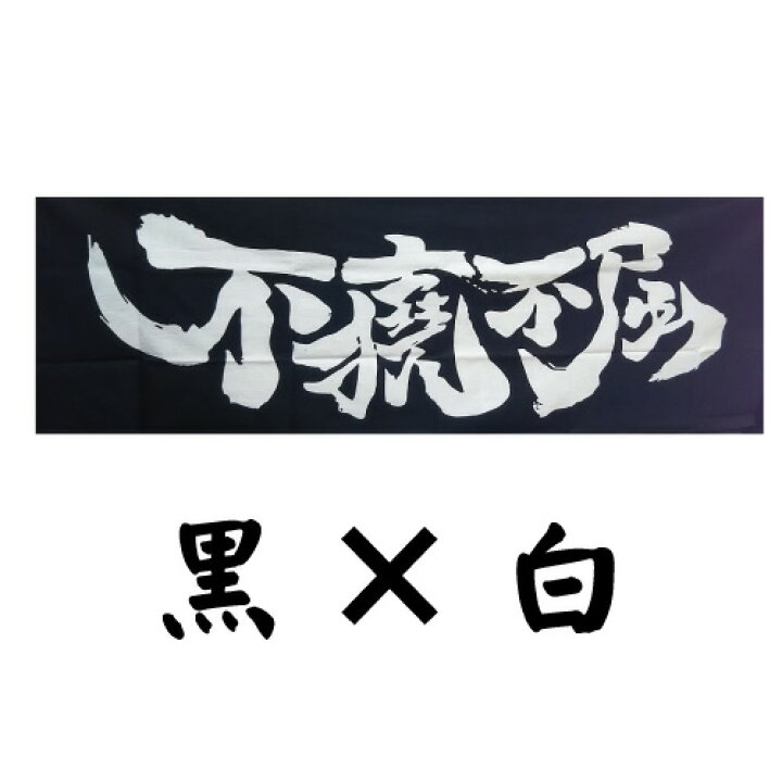 楽天市場 剣道 手ぬぐい 面手拭い 面手拭 不撓不屈 遠州そそぎ染 本染め 剣道熟語 熟語 剣道用 手拭い 面タオル 100ｃｍ 本染め 注染 日本製 面 防具 剣道防具 稽古 試合 ふきん ハンカチ 日本手拭い 紺 黒 白 赤 青 おしゃれ