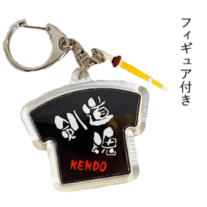 楽天市場 剣道 キーホルダー 剣道魂 フィギュア付き Tシャツ型 黒 ブラック かっこいい プレゼント 部活 記念品 贈り物 必勝魂シリーズ スポーツ雑貨と記念品のさくら堂 楽天市場 剣道 キーホルダー 剣道魂 フィギュア付き Tシャツ型 黒 ブラック かっこいい プレゼント 部活 記念品 贈り物 必勝魂シリーズ スポーツ雑貨と記念品のさくら堂