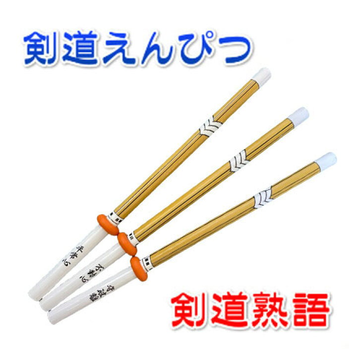 楽天市場 剣道 記念品 えんぴつ 剣道えんぴつ 剣道熟語 剣道部 鉛筆 グッズ ユニーク 竹刀 入部 入会 記念 Hb 文房具 ギフト 景品 賞品 小物 雑貨 子供 こども 子ども ノベルティ ノベルティー おもしろ文具 大会 イベント プレゼント 参加賞 贈り物 スポ少