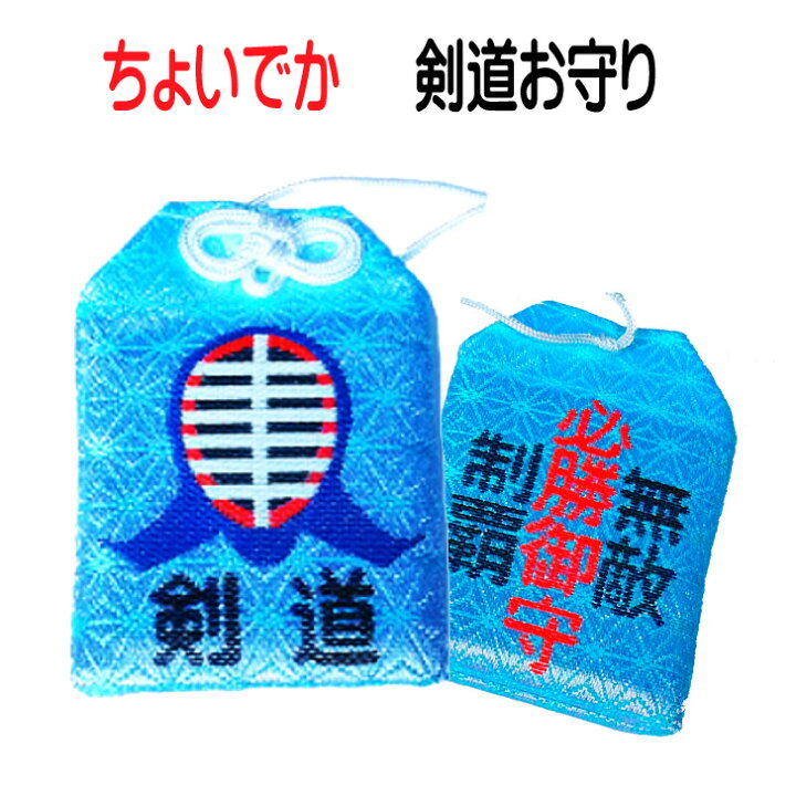 楽天市場 剣道 記念品 グッズ ちょいでか 剣道必勝お守り かわいい 引退 卒業 記念 卒部 引退記念 御守り お守り おまもり 袋 水色 剣道グッズ 引退 卒部 卒業 入部 入団 賞品 大会 イベント プレゼント ギフト 贈り物 かわいい おそろい