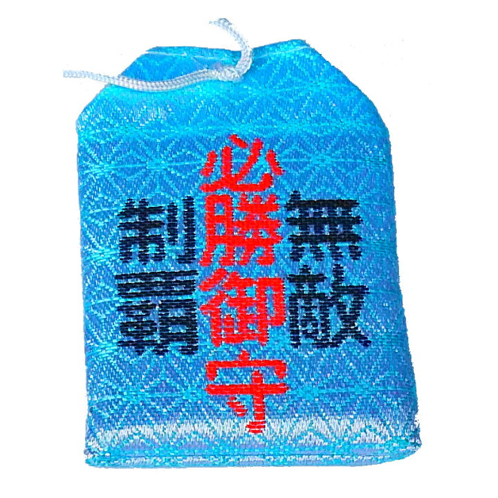 楽天市場 剣道 記念品 グッズ ちょいでか 必勝お守り かわいい 引退 卒業 記念 卒部 引退記念 御守り お守り おまもり 水色 剣道グッズ スポーツ雑貨と記念品のさくら堂 楽天市場 剣道 記念品 グッズ ちょいでか 必勝お守り かわいい 引退 卒業 記念 卒部 引退記念 御守り お守り おまもり 水色 剣道グッズ スポーツ雑貨と記念品のさくら堂