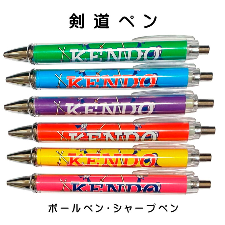 楽天市場 剣道 記念品 ペン Kendo ボールペン 0 7mm シャープペン 0 5mm 卒業 卒部 卒団 引退記念 イベント 賞品 グッズ 卒業記念 退団記念 シャーペン シャープペンシル 0 5 文房具 プレゼント 贈り物 スポ少 道場 部活 教室 イラスト 竹刀 面 カラフル