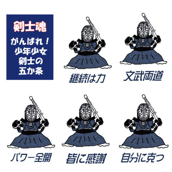 楽天市場 剣道 手ぬぐい 面手拭 剣士魂 がんばれ 少年少女剣士の五か条 遠州そそぎ染 本染め てぬぐい 剣道用 手拭い 面タオル 日本製 100ｃｍ 本染め 注染 面タオル 座右の銘 スローガン 剣道熟語 熟語 目標 青 緑 えんじ 白 剣道部 部活 道場 スポ少 武道