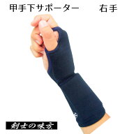 剣道 サポーター 手【 甲手下サポーター / 右手 】 手甲型 右手専用 剣士の味方 衝撃吸収 サポーター け…