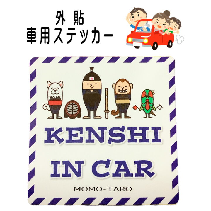 楽天市場 剣道 車 ステッカー グッズ 剣道桃太郎 Kenshi In Car カーステッカー かわいい シール ステッカー 外貼 塩ビフィルム 10cm 車ステッカー 防水 耐水 耐候 剣士 プレゼント ギフト 剣道 雑貨 おもしろい 車用ステッカー ガラス 剣士乗ってます キャラクター 楽天市場 剣道 車 ステッカー グッズ 剣道桃太郎 Kenshi In Car カーステッカー かわいい シール ステッカー 外貼 塩ビフィルム 10cm 車ステッカー 防水 耐水 耐候 剣士 プレゼント ギフト 剣道 雑貨 おもしろい 車用ステッカー ガラス 剣士乗ってます キャラクター