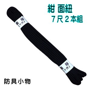 剣道 防具小物 【 面紐 7尺 紺 2本組 並製 】 紺紐 剣道防具 面 中学生 高校生 大学 一般 大人 社会人 剣道部 サークル クラブ 教室 道場 防具 小物