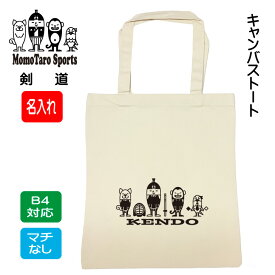 剣道 名入れ バッグ トート 【 名入れキャンバストートバッグ 剣道桃太郎 モノクロ M 】 名前入り 剣道部 道場 スポ少 教室 学生 卒業記念 卒業 卒団 入団 入部 通学 プレゼント ギフト 贈り物 おそろい かわいい イラスト 綿 手提げ 縦型 ナチュラル 生成り マチなし B4