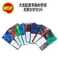 【 アウトレット 】本染め手拭い 在庫処分 3枚セット 4枚セット 大会記念 注染 てぬぐい 《 色・柄おまか…