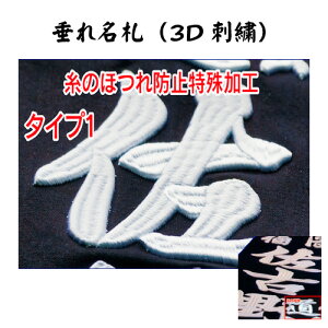 剣道 なぎなた 垂名札 【 3D 刺繍 】 名札 垂れネーム ゼッケン タレネーム 立体的な刺繍 高級感 剣道防具 薙刀 防具小物 正藍染 幼年 小学生 中学生 高校生 大学生 大人 一般 字体 楷書 行書