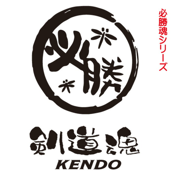 楽天市場 剣道 部活 キーホルダー 剣道魂 フィギュア付き 竹刀 ストラップ Tシャツ型 黒 ブラック かっこいい プレゼント 記念品 記念 贈り物 賞品 ギフト アクリル 両面 卒業祝い 卒業 卒業記念品 卒部 引退 入部 グッズ 小学生 中学生 高校生 大学生 必勝魂