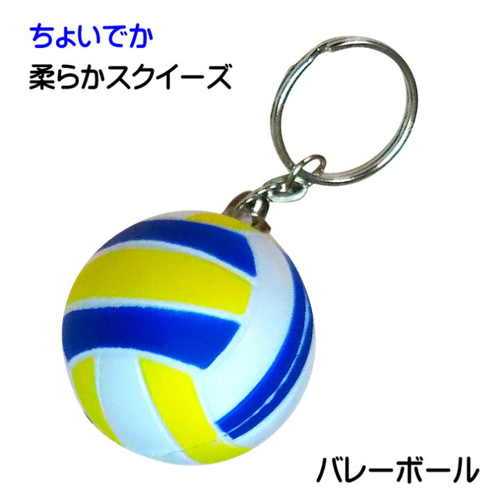 楽天市場】バレーボール グッズ スクイーズ キーホルダー 《 ちょいで 