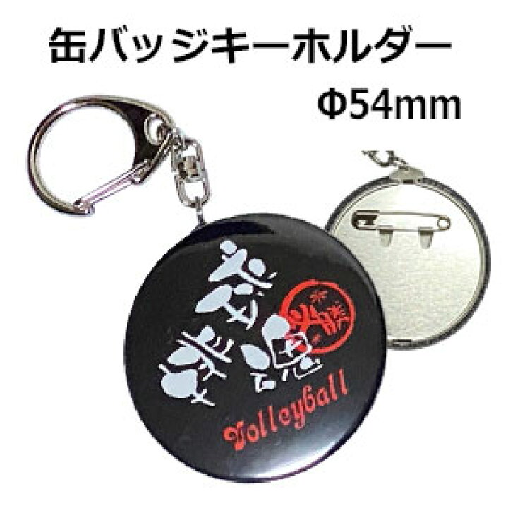 楽天市場 バレーボール バレー部 缶バッジキーホルダー 排球魂 ちょっと大きめ F54mm 丸型 黒 ブラック かっこいい プレゼント 部活 記念品 贈り物 必勝魂シリーズ スポーツ雑貨と記念品のさくら堂