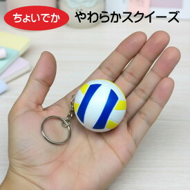 バレーボール キーホルダー スクイーズ 《 ちょいでか 柔らかスクイーズ バレーボール 》 ボール ぷにぷに 引退 プレゼント 卒業 記念品 卒団 入団 おそろい 卒業記念品 記念 贈り物 誕生日 賞品 男性 女性 学生 かばん 鍵 バッグ ストレス解消 携帯 部活 グッズ
