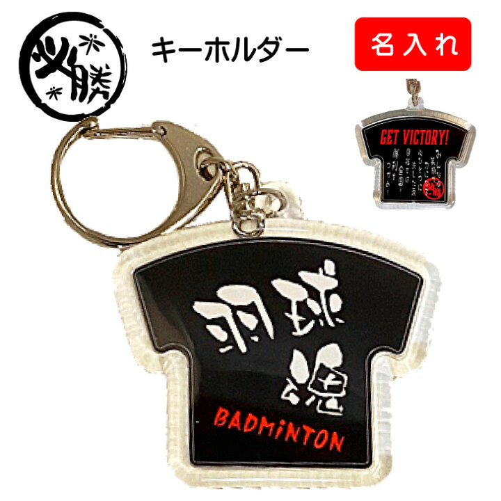 楽天市場 バドミントン 名入れ キーホルダー グッズ 記念品 羽球魂 ストラップ Tシャツ型 ユニフォーム型 黒 ブラック かっこいい プレゼント 記念 贈り物 賞品 ギフト アクリル 両面 卒業祝い 卒業 卒業記念品 卒部 卒団 入団 引退 入部 部活 男子 女子 学生 名入れ