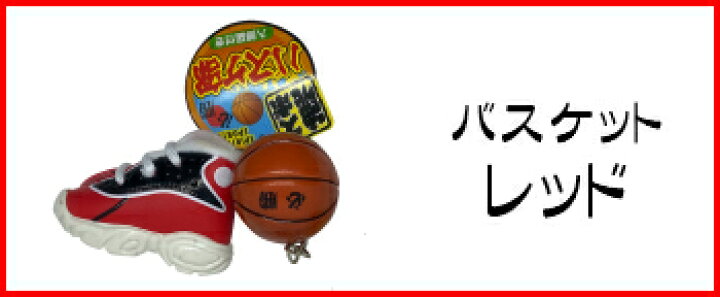 楽天市場 バスケット キーホルダー 部活 バスケットボール シューズ バスケ 部活キーホルダー バスケットシューズ バッシュ バスケ部 ストラップ グッズ 卒業祝い 雑貨 応援 先輩 後輩 記念品 大きい 入部 記念 卒部 かわいい 卒業 引退 卒業記念品 プレゼント 楽天市場 バスケット キーホルダー 部活 バスケットボール シューズ バスケ 部活キーホルダー バスケットシューズ バッシュ バスケ部 ストラップ グッズ 卒業祝い 雑貨 応援 先輩 後輩 記念品 大きい 入部 記念 卒部 かわいい 卒業 引退 卒業記念品 プレゼント