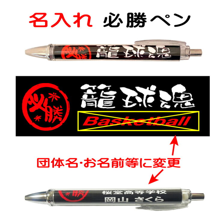 楽天市場 名入れ 1本からok バスケットボール 記念品 名入れ 必勝ペン 籠球魂 ノック式 黒 ボールペン 0 7mm シャープペン 0 5mm スポーツ 部活動 大会 応援 筆記具 文房具 引退 卒部 卒業 入部 入団 賞品 プレゼント ギフト 贈り物 グッズ 友達 先輩 後輩 楽天市場 名入れ 1本からok バスケットボール 記念品 名入れ 必勝ペン 籠球魂 ノック式 黒 ボールペン 0 7mm シャープペン 0 5mm スポーツ 部活動 大会 応援 筆記具 文房具 引退 卒部 卒業 入部 入団 賞品 プレゼント ギフト 贈り物 グッズ 友達 先輩 後輩