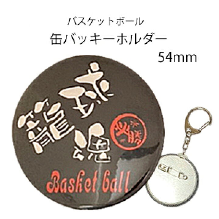楽天市場 バスケットボール バスケ部 缶バッジキーホルダー 籠球魂 ちょっと大きめ F54mm 丸型 黒 ブラック かっこいい プレゼント 部活 記念品 贈り物 必勝魂シリーズ スポーツ雑貨と記念品のさくら堂
