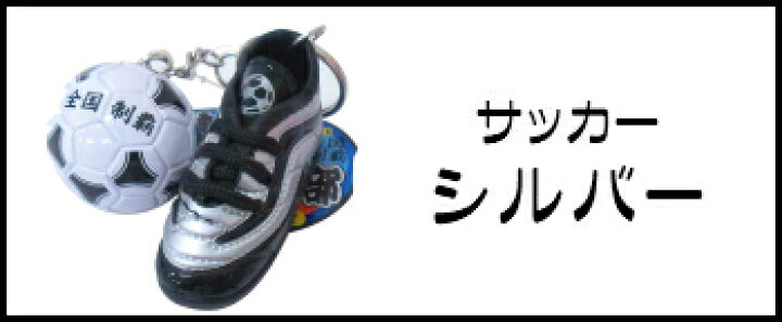 年間ランキング6年連続受賞】サッカー部 サッカー選手 キーホルダー 記念品 部活 チーム シューズ フットサル サッカー部 キーホルダー サッカー選手 記念品 部活 チーム