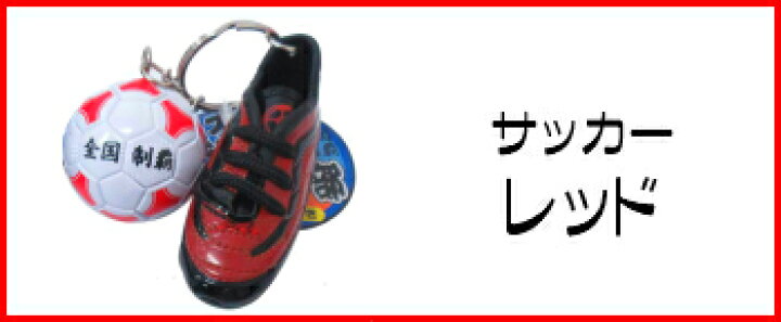 楽天市場 サッカー グッズ キーホルダー サッカーボール シューズ 部活キーホルダー 部活 サッカースパイク ボール チャーム 大きい スパイク サッカー部 クラブ活動 卒業 祝い 記念品 部活動 応援 先輩 後輩 卒業記念品 引退 卒部 プレゼント ギフト 贈り物