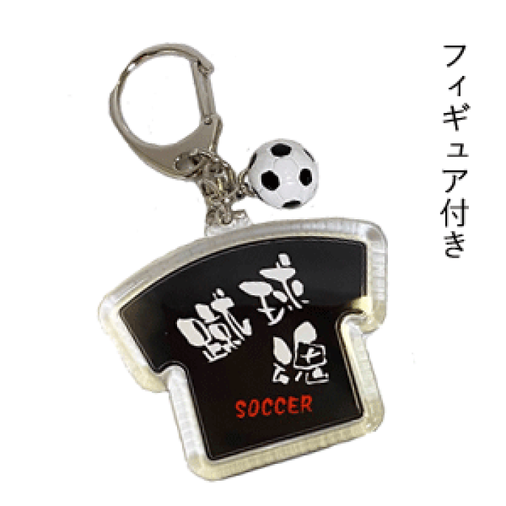 楽天市場】サッカー グッズ 記念品 《 キーホルダー 蹴球魂