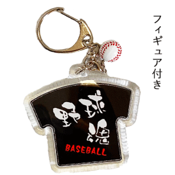 楽天市場】野球 グッズ 記念品 《 キーホルダー 野球魂 フィギュア付き