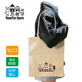 野球 バッグ トート 【 キャンバス フラットトート 野球桃太郎 カラー 】 記念 卒業 卒団 卒部 引退 入部 グッズ プレゼント ギフト 贈り物 B4 綿 生成り 白 マチなし キャンパス 部活 スポ少 クラブ 手提げ 肩掛け 縦型 イラスト 着替え 通学 買物 サブバッグ 新学期 学生