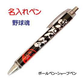 楽天市場 ボールペン 名入れ 野球 ソフトボール スポーツ アウトドア の通販