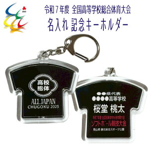 2025 ソフトボール インターハイ 記念 名入れ オーダー 【 高校総体 名入り 記念アクリルキーホルダー 】 大会記念 高校総体 R7 令和7年度 全国高等学校体育大会 中国総体 インハイ 名前入り