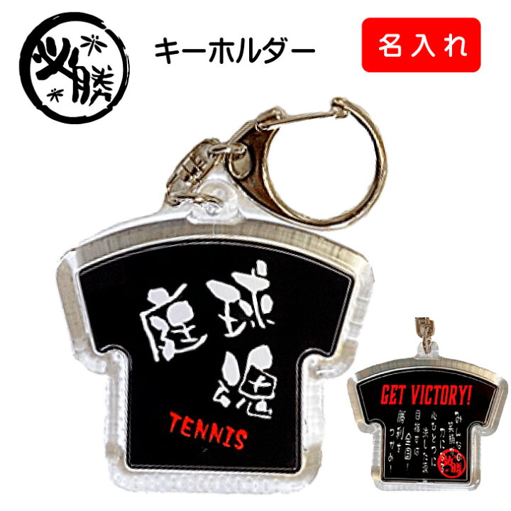 楽天市場 テニス 名入れ キーホルダー 庭球魂 ソフトテニス グッズ 記念品 ストラップ Tシャツ型 ユニフォーム型 黒 ブラック かっこいい プレゼント 記念 贈り物 賞品 ギフト アクリル ナスカン 両面 卒業祝い 卒業 卒業記念品 卒部 卒団 入団 引退 入部 部活 学生 楽天市場 テニス 名入れ キーホルダー 庭球魂 ソフトテニス グッズ 記念品 ストラップ Tシャツ型 ユニフォーム型 黒 ブラック かっこいい プレゼント 記念 贈り物 賞品 ギフト アクリル ナスカン 両面 卒業祝い 卒業 卒業記念品 卒部 卒団 入団 引退 入部 部活 学生