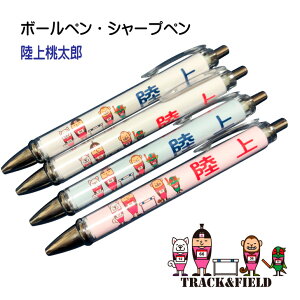 陸上 記念品 《 ボールペン シャープペン 陸上桃太郎 》 卒業 卒部 卒団 記念 引退記念 卒業記念 退団記念 賞品 シャーペン ペン プレゼント ギフト 贈り物 ノック式 ボールペン 0.7mm シャープ