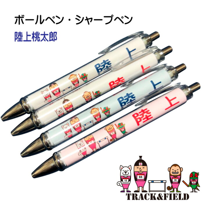 楽天市場】陸上 記念品 《 ボールペン シャープペン 陸上桃太郎 
