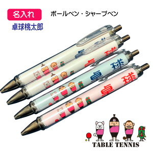 【 1本からOK 】 卓球 名入れ 記念品 《 名入れペン 卓球桃太郎 》 オーダー 名前入れ チーム名 大会名 ボールペン 0.7mm シャープペン 0.5mm 黒 卒業 卒部 卒団 記念 引退記念 卒業記念 退団記念