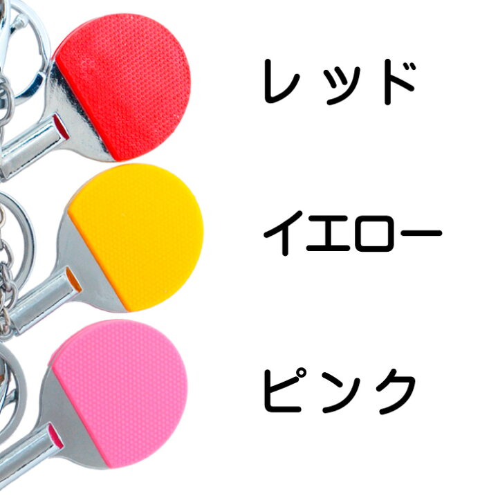 楽天市場 卓球 キーホルダー キーリング 卓球ラケット ボール ちょいでかキーホルダー 部活 クラブ活動 卒業記念品 引退 卒業 部活生 部活動 スポ少 大会 応援 プレゼント イベント 中学 高校 プチギフト 先輩 後輩 おそろい 記念品 卒部 贈り物 ギフト グッズ 学生